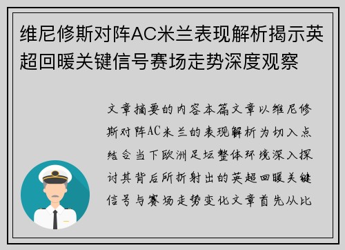 维尼修斯对阵AC米兰表现解析揭示英超回暖关键信号赛场走势深度观察 维尼修斯对阵AC米兰表现解析揭示英超回暖关键信号赛场走势深度观察